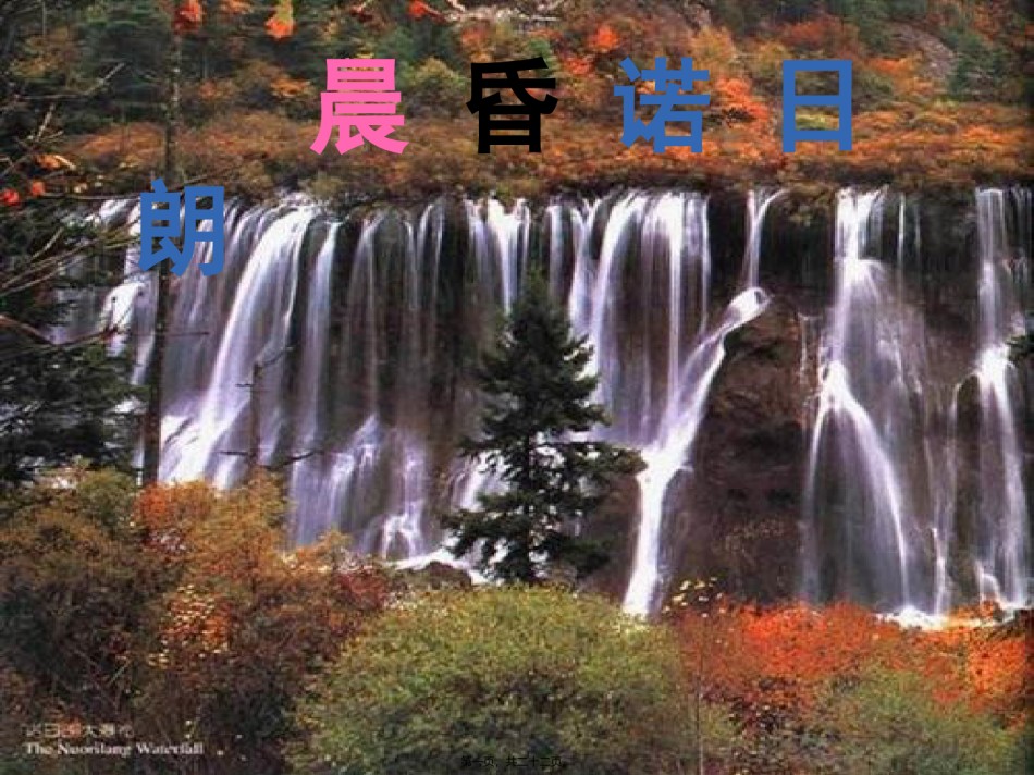 2022年医学专题—晨昏诺日朗.ppt_第1页