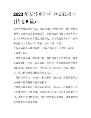 2023年发传单的社会实践报告(精选8篇)