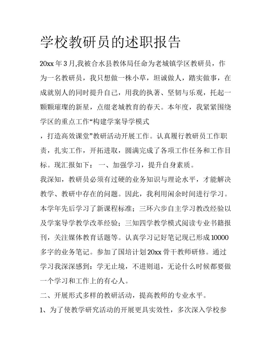 学校教研员的述职报告_第1页