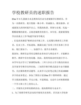 学校教研员的述职报告