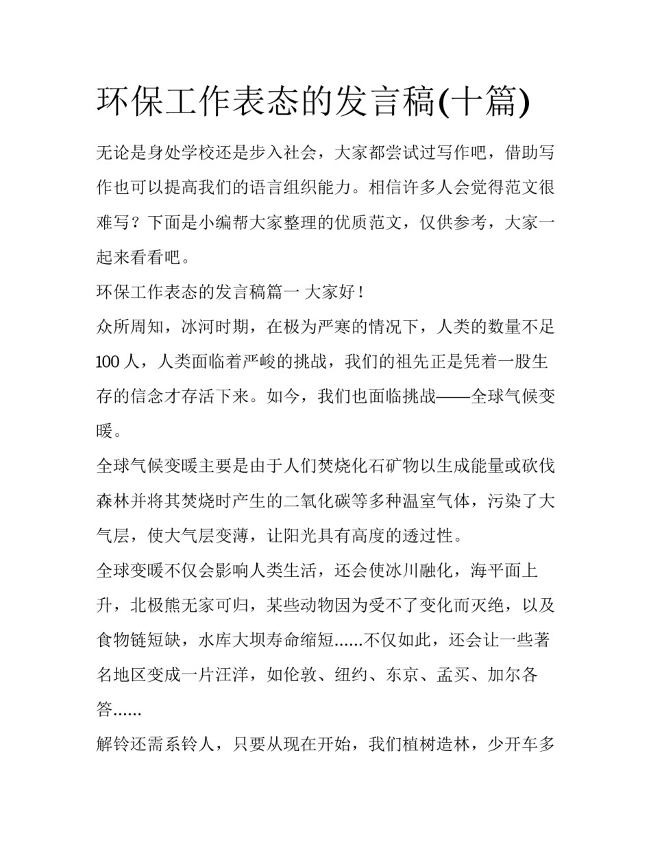 环保工作表态的发言稿(十篇)_第1页