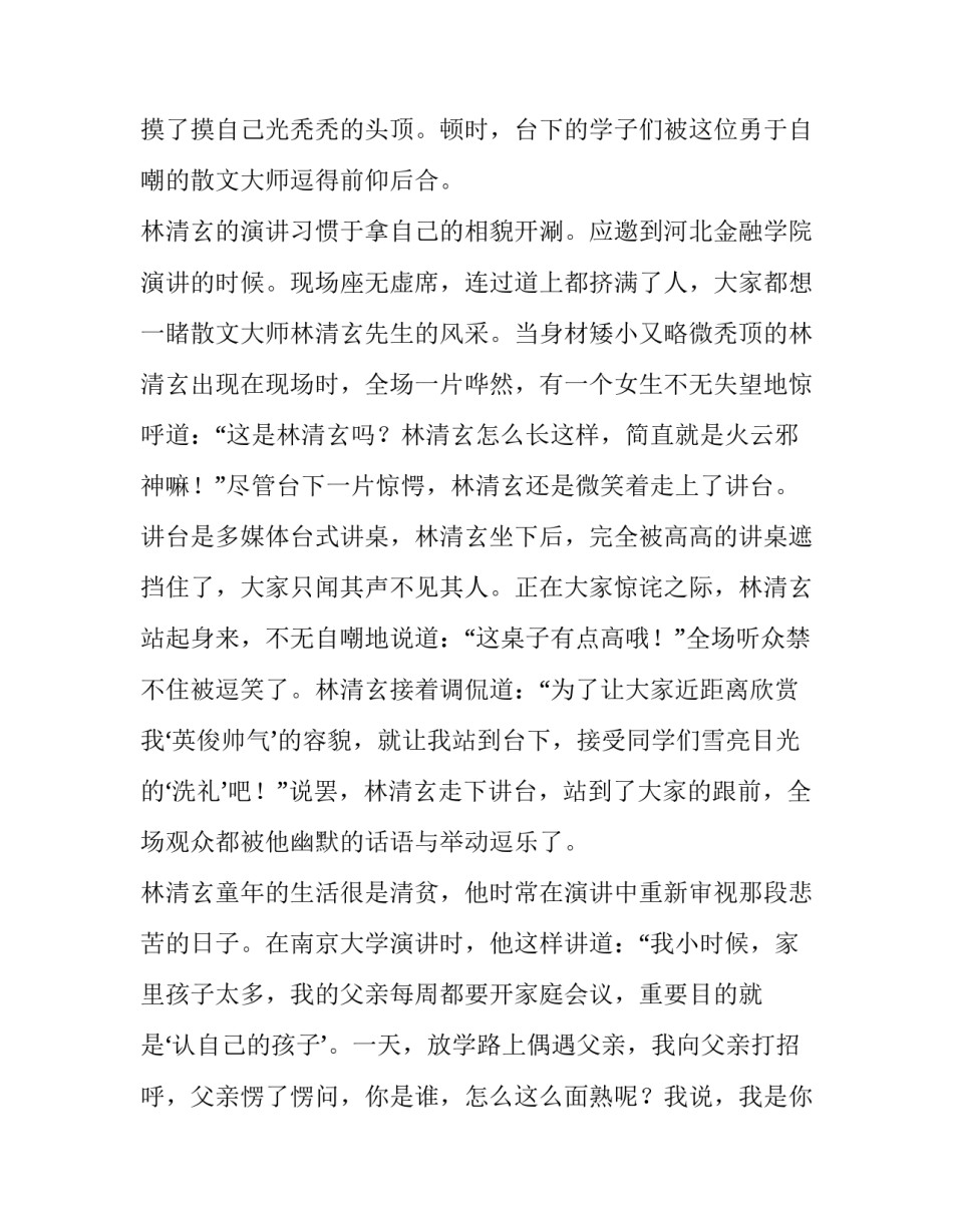 散文大师林清玄的演讲幽默励志人物故事_第2页