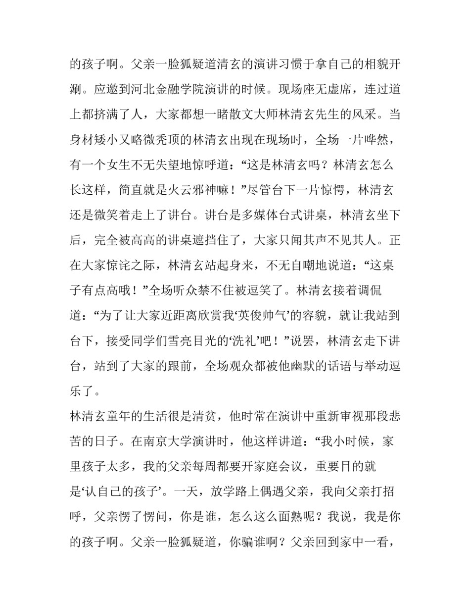 散文大师林清玄的演讲幽默励志人物故事_第3页