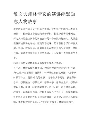 散文大师林清玄的演讲幽默励志人物故事