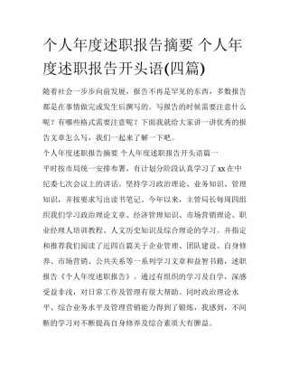个人年度述职报告摘要 个人年度述职报告开头语(四篇)