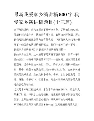 最新我爱家乡演讲稿500字 我爱家乡演讲稿题目(十三篇)