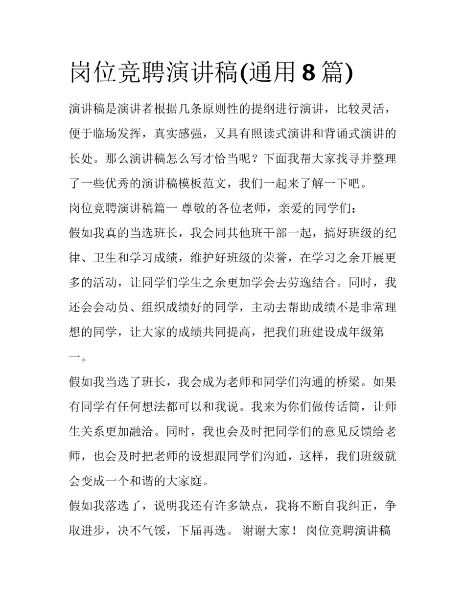 岗位竞聘演讲稿(通用8篇)_第1页