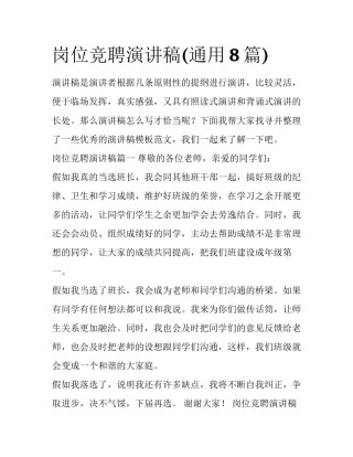 岗位竞聘演讲稿(通用8篇)