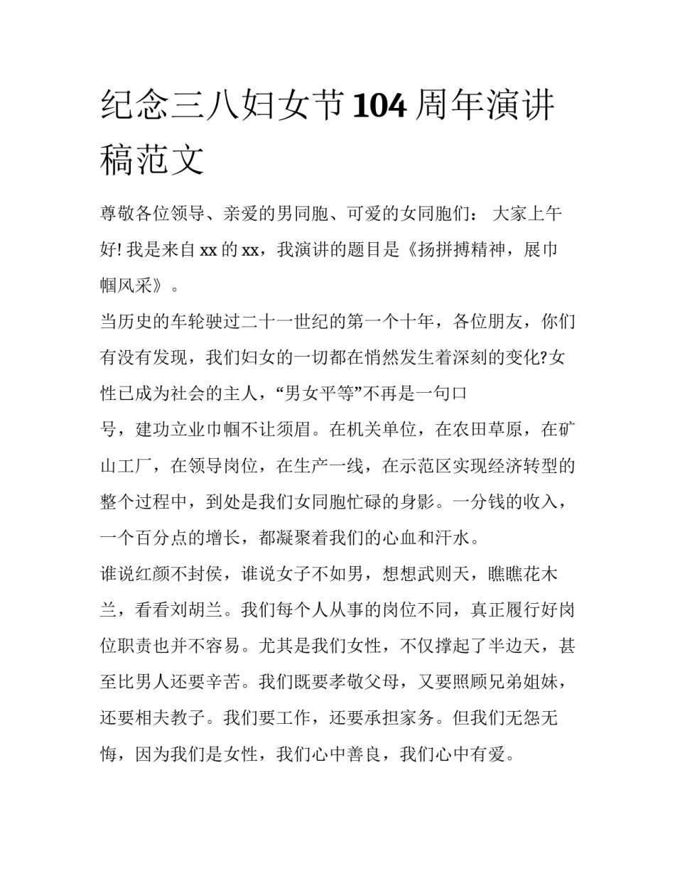 纪念三八妇女节104周年演讲稿范文_第1页