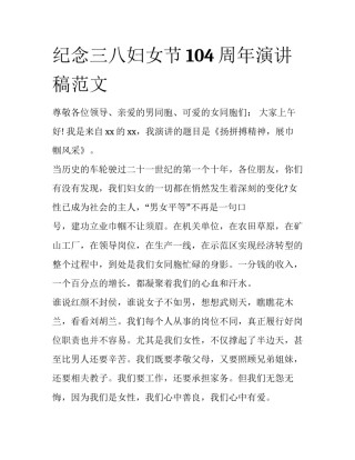 纪念三八妇女节104周年演讲稿范文