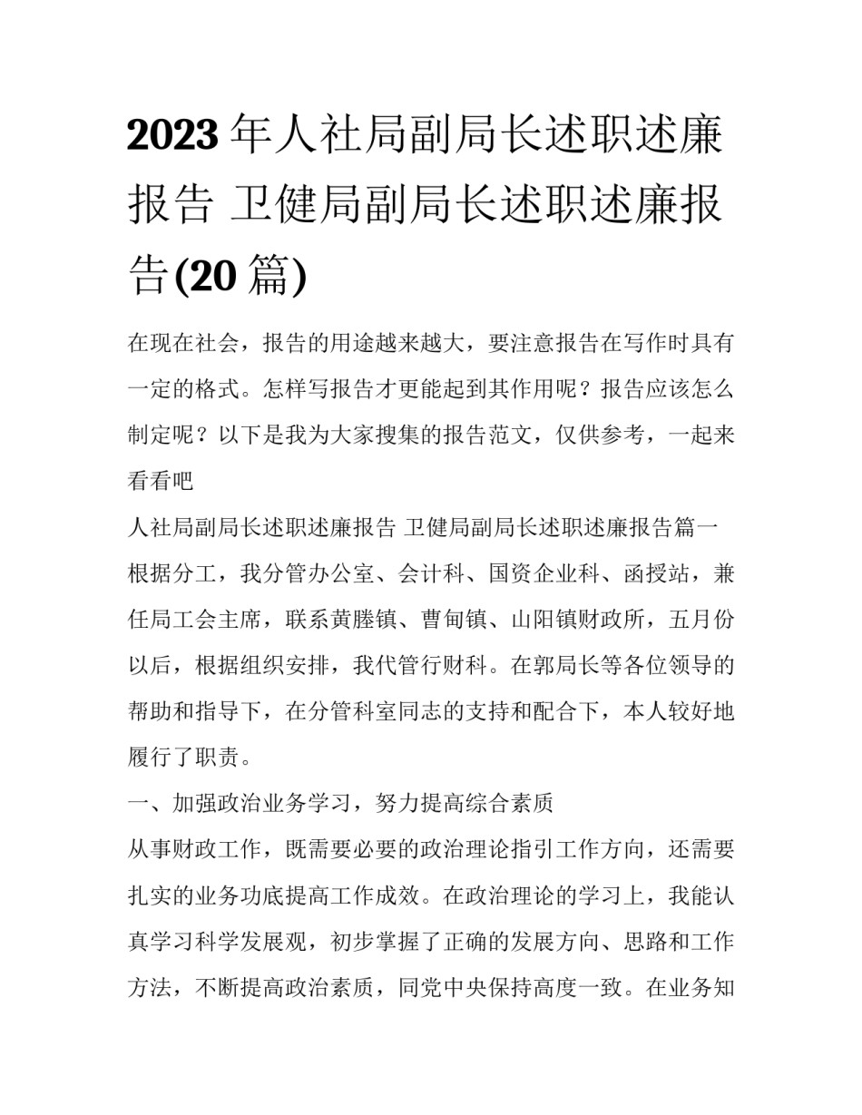 2023年人社局副局长述职述廉报告 卫健局副局长述职述廉报告(20篇)_第1页