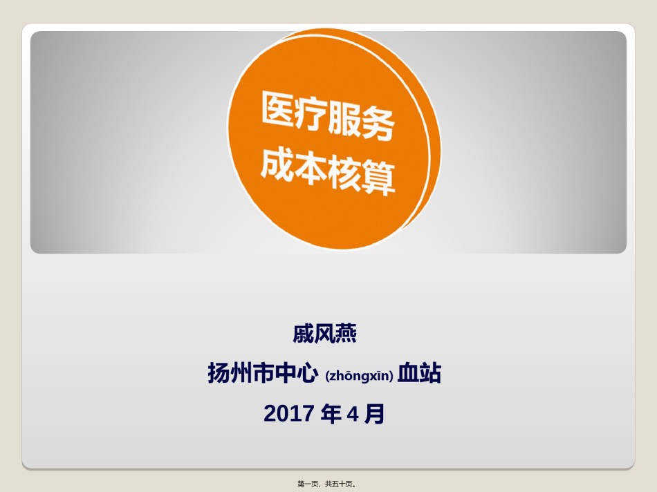 2022年医学专题—成本核算讲解-扬州中心血站.ppt_第1页