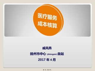 2022年医学专题—成本核算讲解-扬州中心血站.ppt