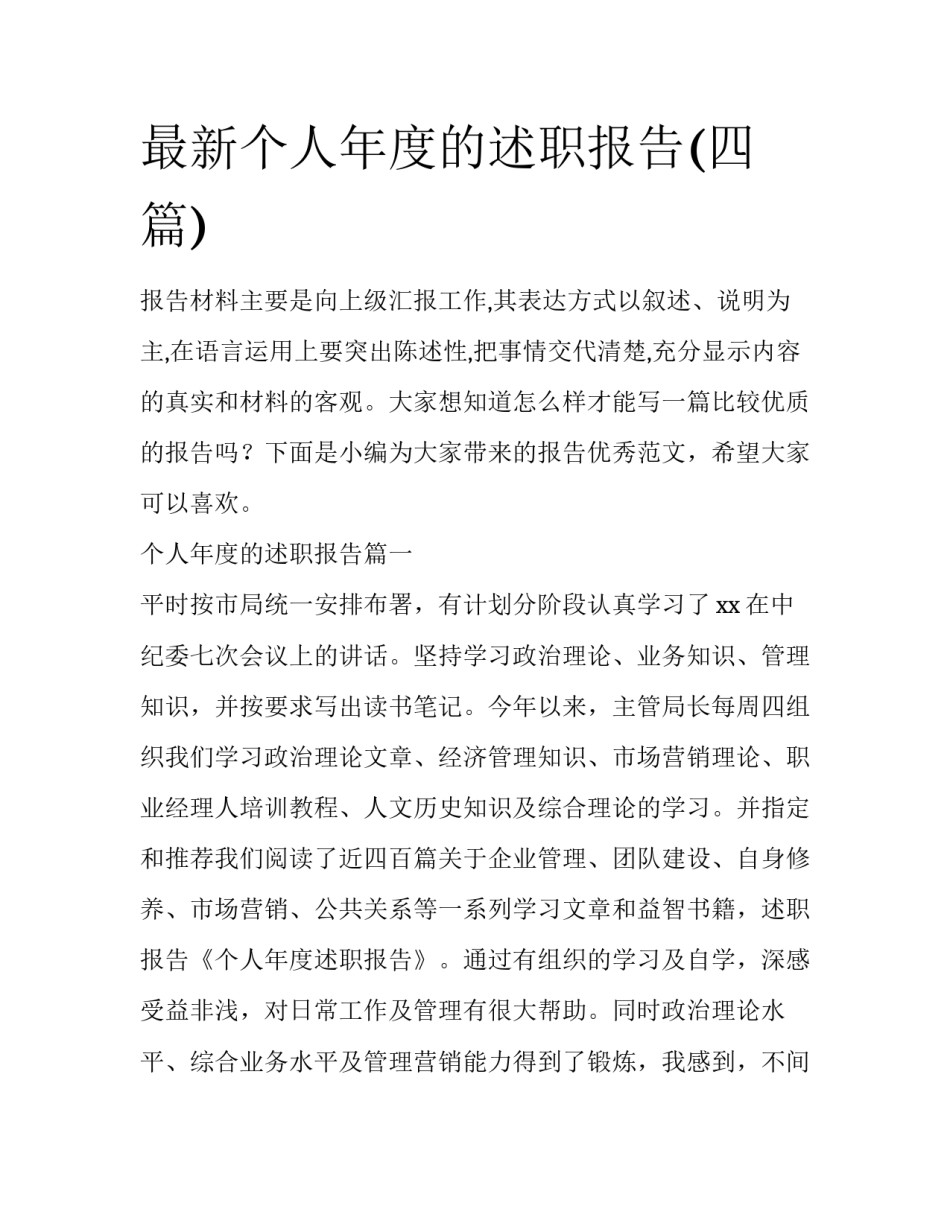 最新个人年度的述职报告(四篇)_第1页