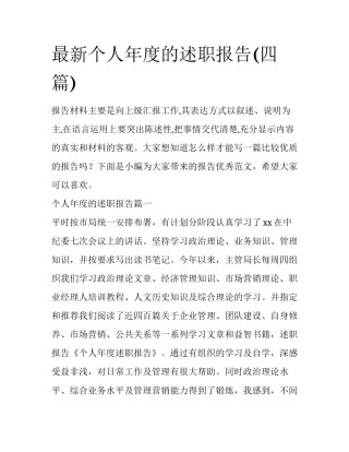 最新个人年度的述职报告(四篇)
