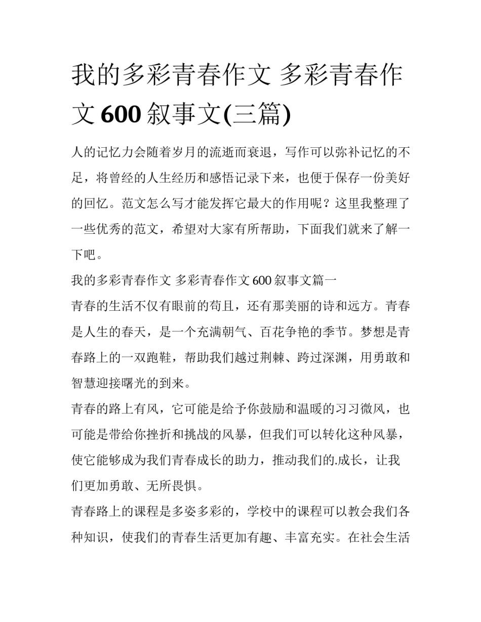 我的多彩青春作文 多彩青春作文600叙事文(三篇)_第1页