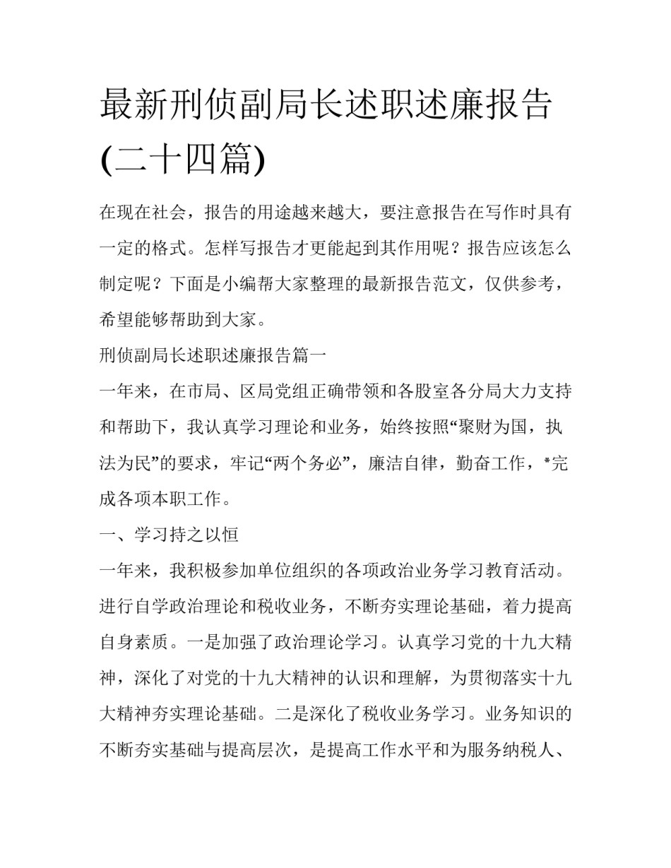 最新刑侦副局长述职述廉报告(二十四篇)_第1页