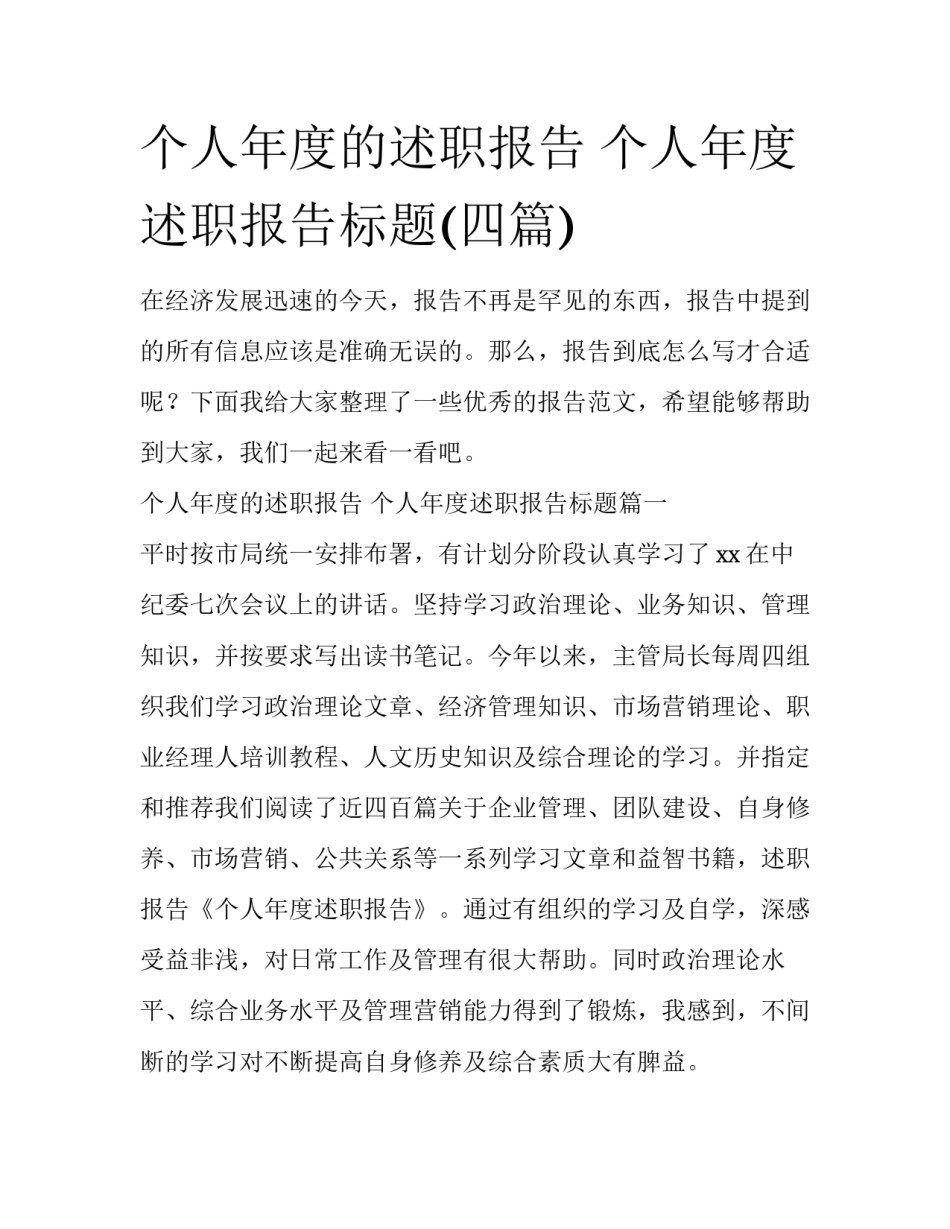 个人年度的述职报告 个人年度述职报告标题(四篇)_第1页