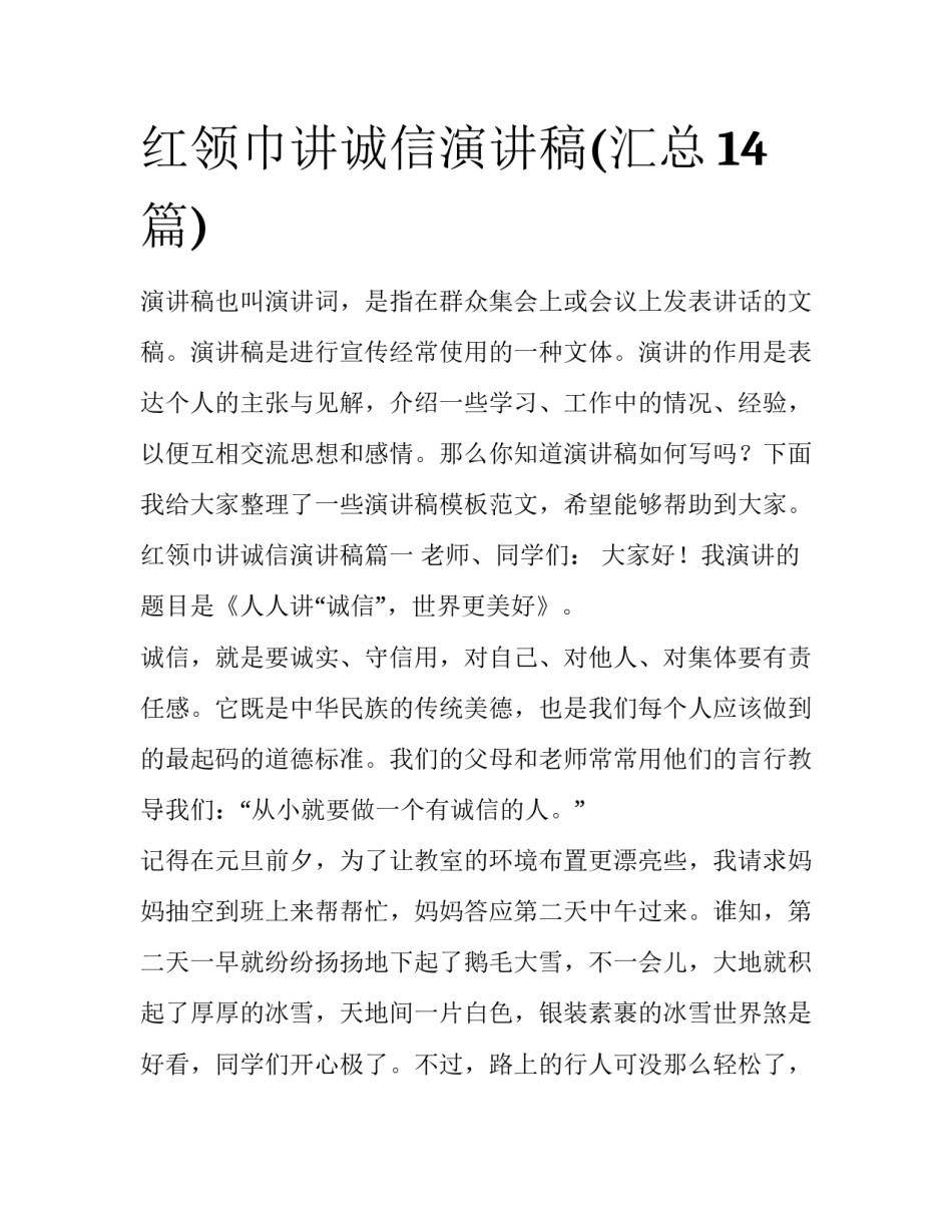 红领巾讲诚信演讲稿(汇总14篇)_第1页
