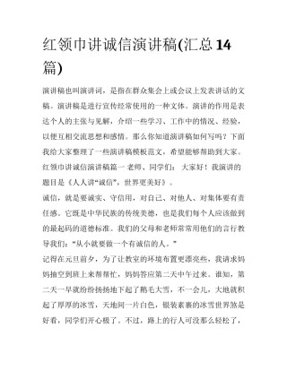 红领巾讲诚信演讲稿(汇总14篇)