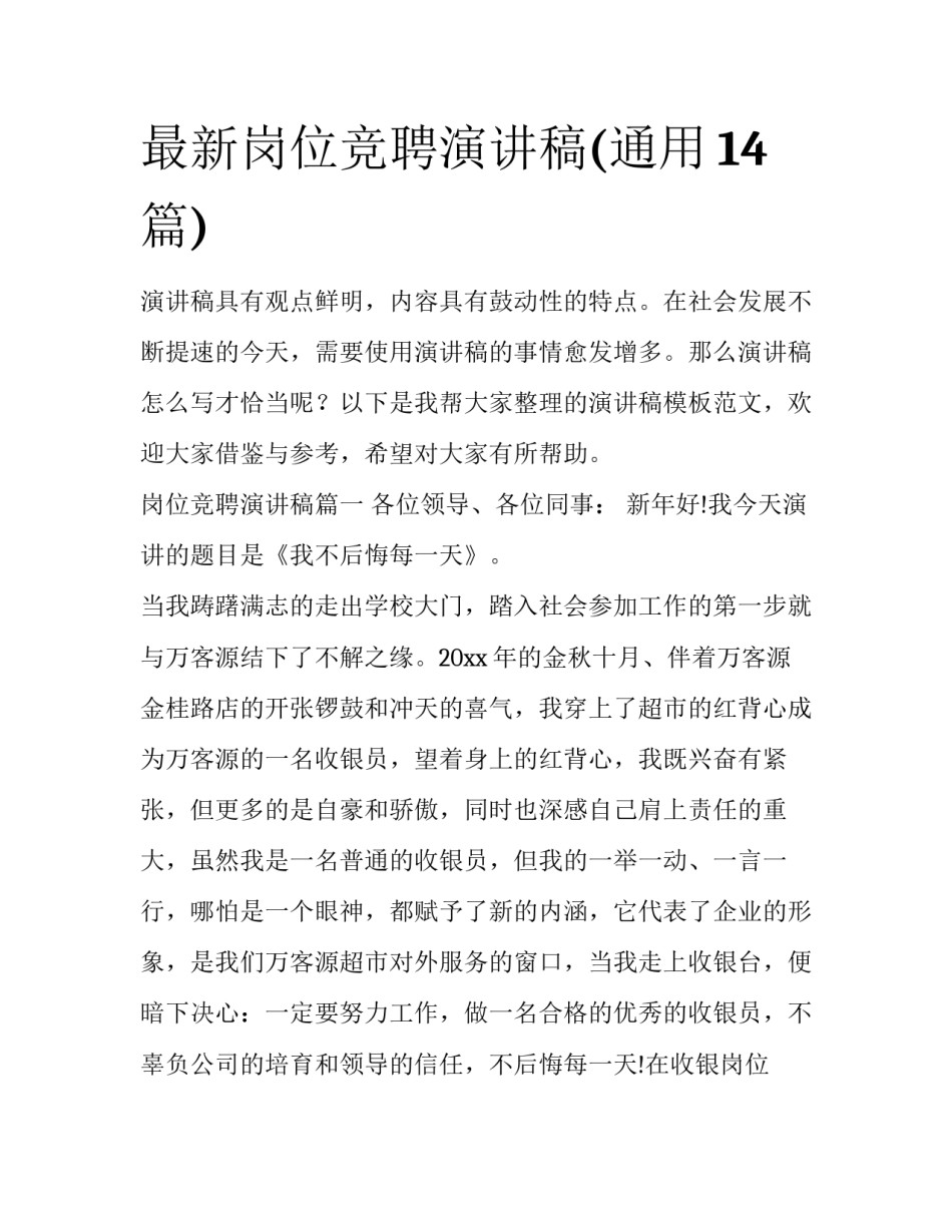 最新岗位竞聘演讲稿(通用14篇)_第1页
