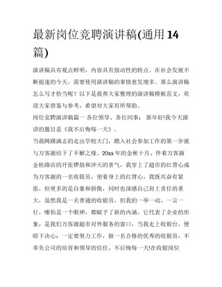 最新岗位竞聘演讲稿(通用14篇)