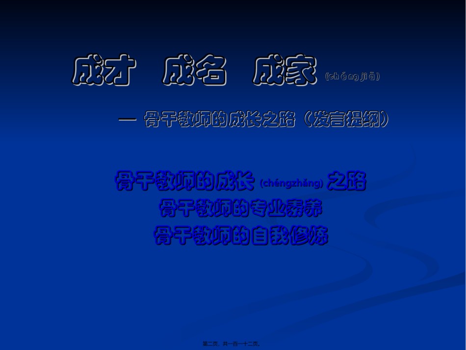 2022年医学专题—成才-成名-成家-——-骨干教师的成长之路.ppt_第2页