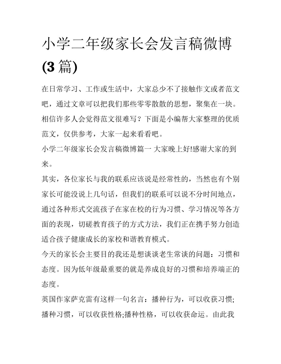 小学二年级家长会发言稿微博(3篇)_第1页