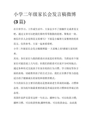 小学二年级家长会发言稿微博(3篇)