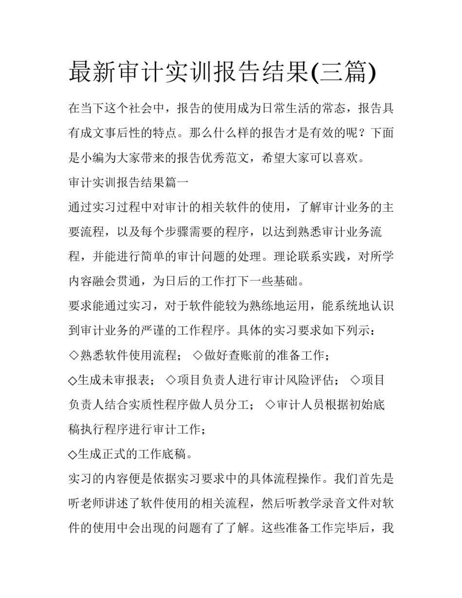 最新审计实训报告结果(三篇)_第1页