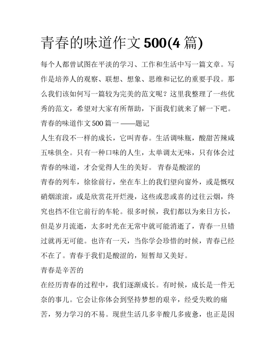青春的味道作文500(4篇)_第1页