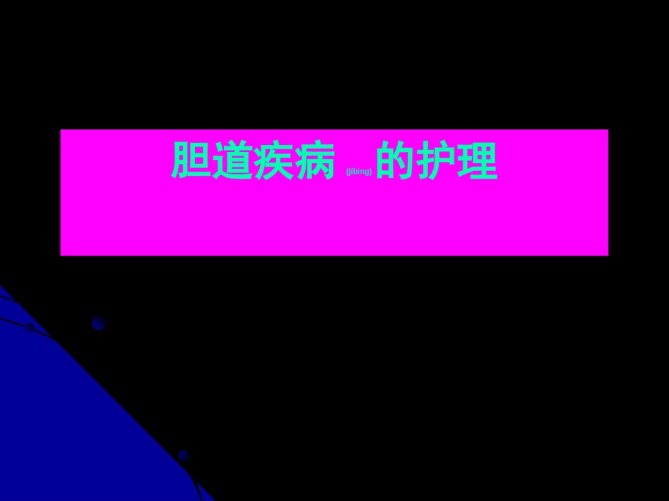 2022年医学专题—成都大学医护学院外科教研室王利平.ppt_第1页