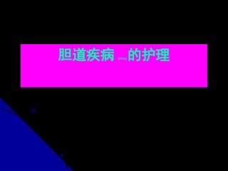 2022年医学专题—成都大学医护学院外科教研室王利平.ppt