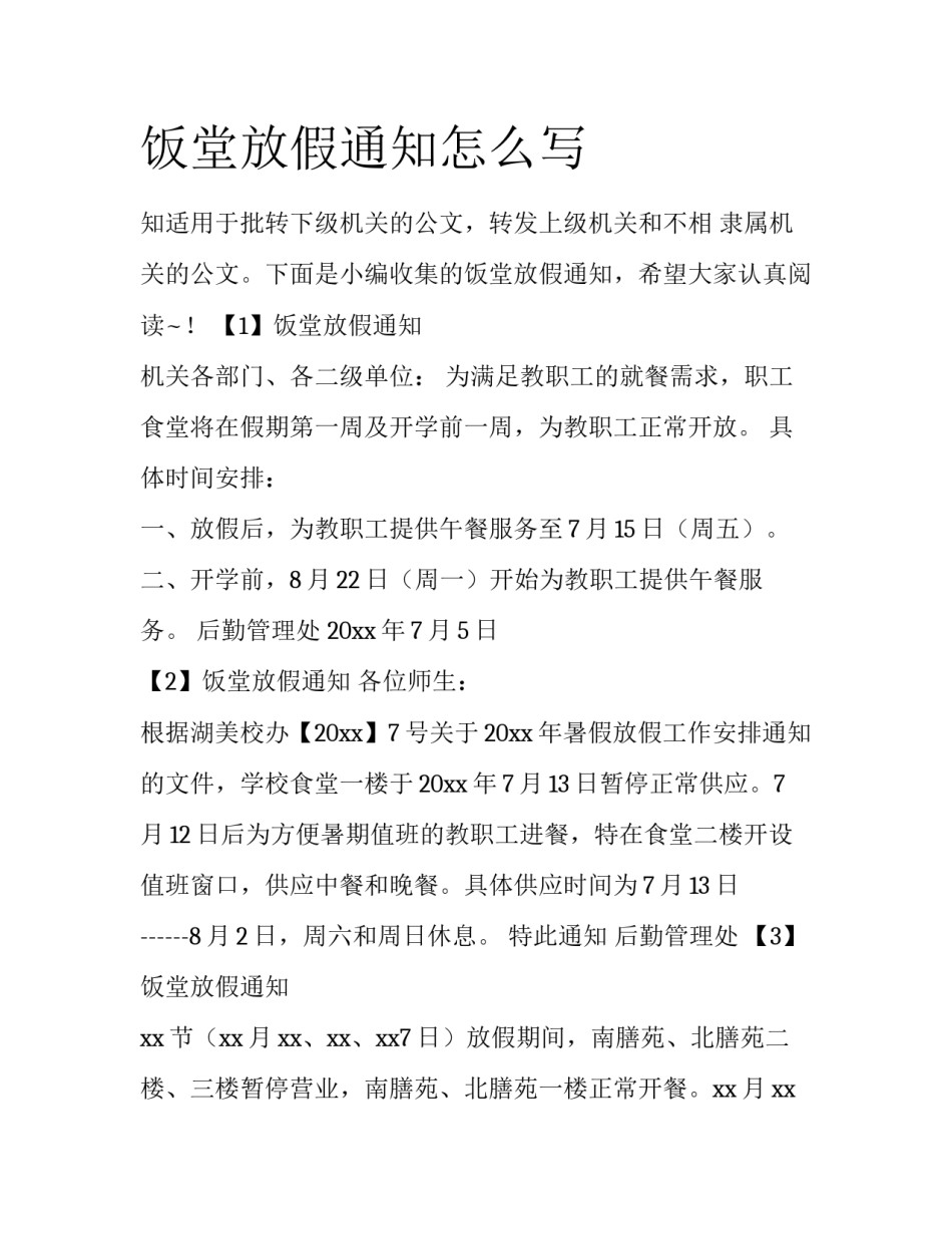 饭堂放假通知怎么写_第1页