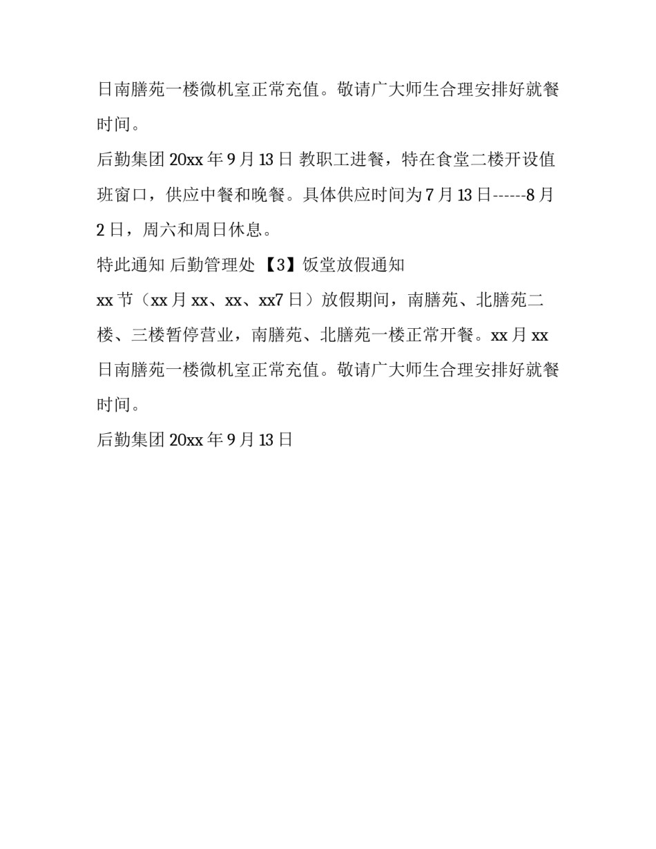 饭堂放假通知怎么写_第2页