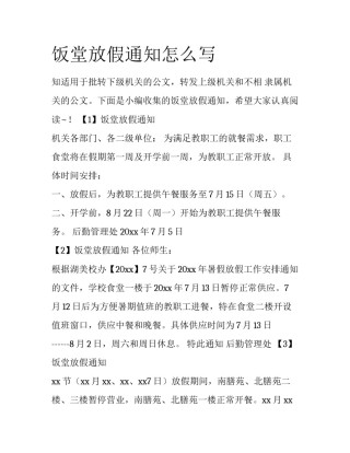 饭堂放假通知怎么写