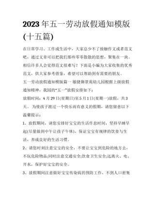 2023年五一劳动放假通知模版(十五篇)
