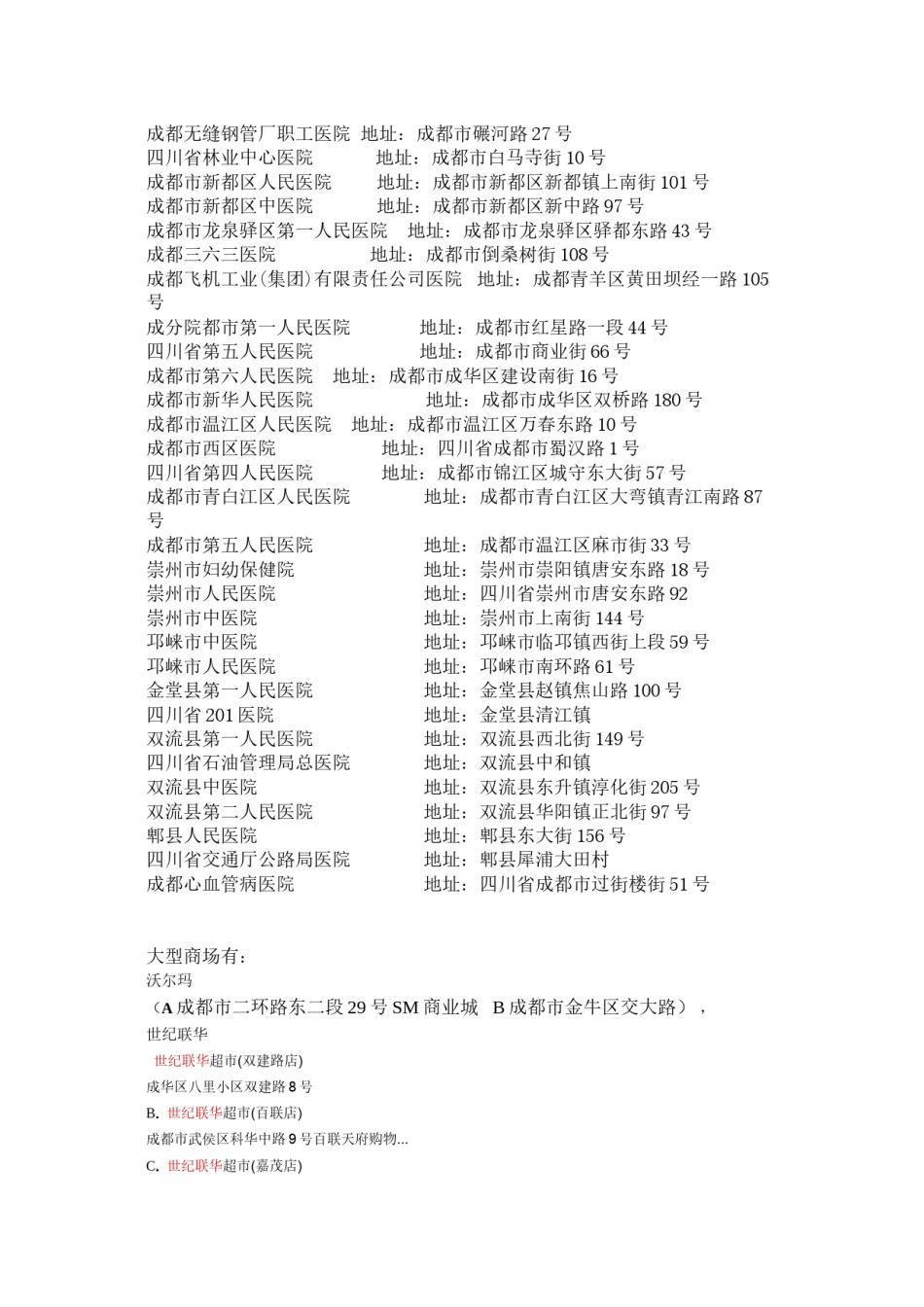 2022年医学专题—成都大型商场、超市、茶楼、咖啡厅、医院---精品资料.docx_第2页