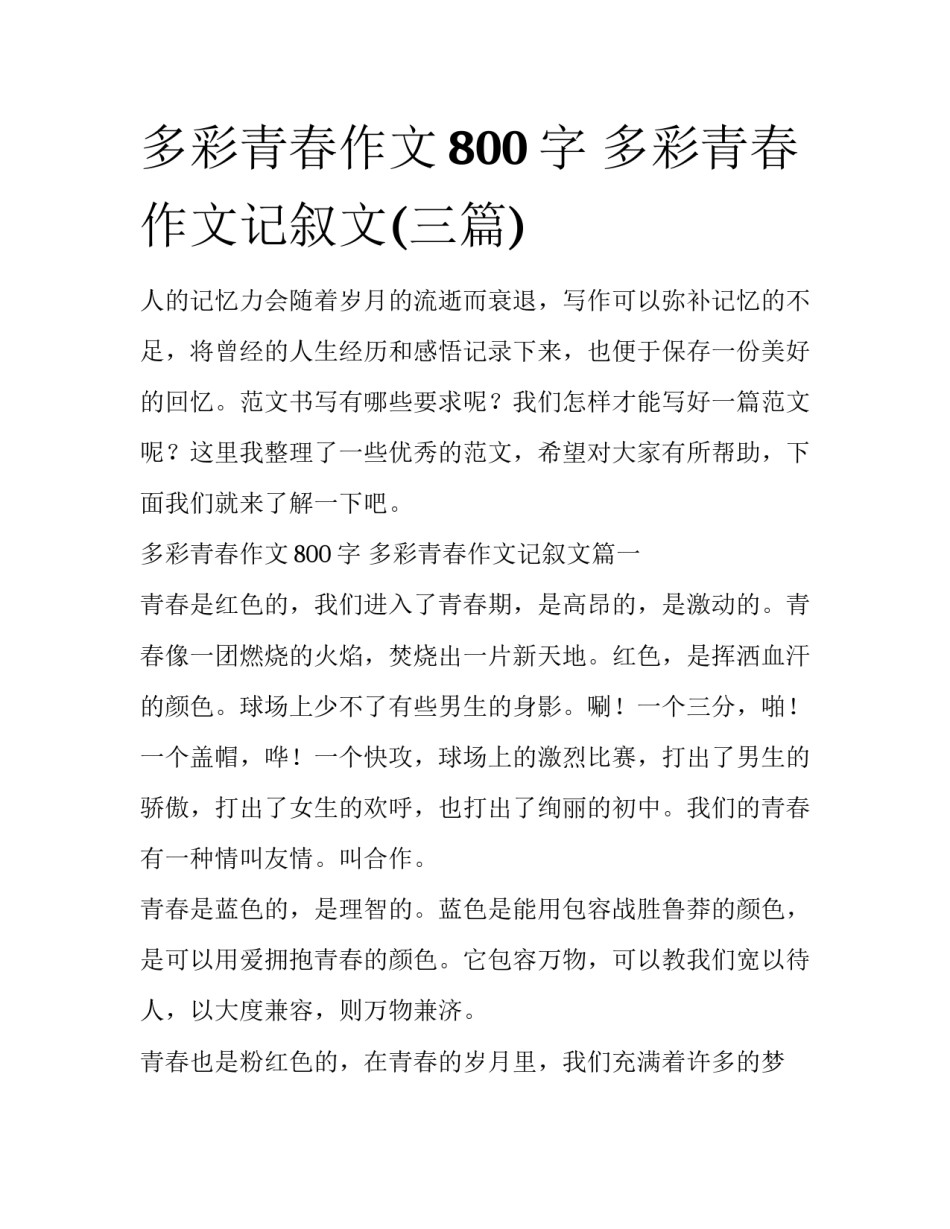 多彩青春作文800字 多彩青春作文记叙文(三篇)_第1页