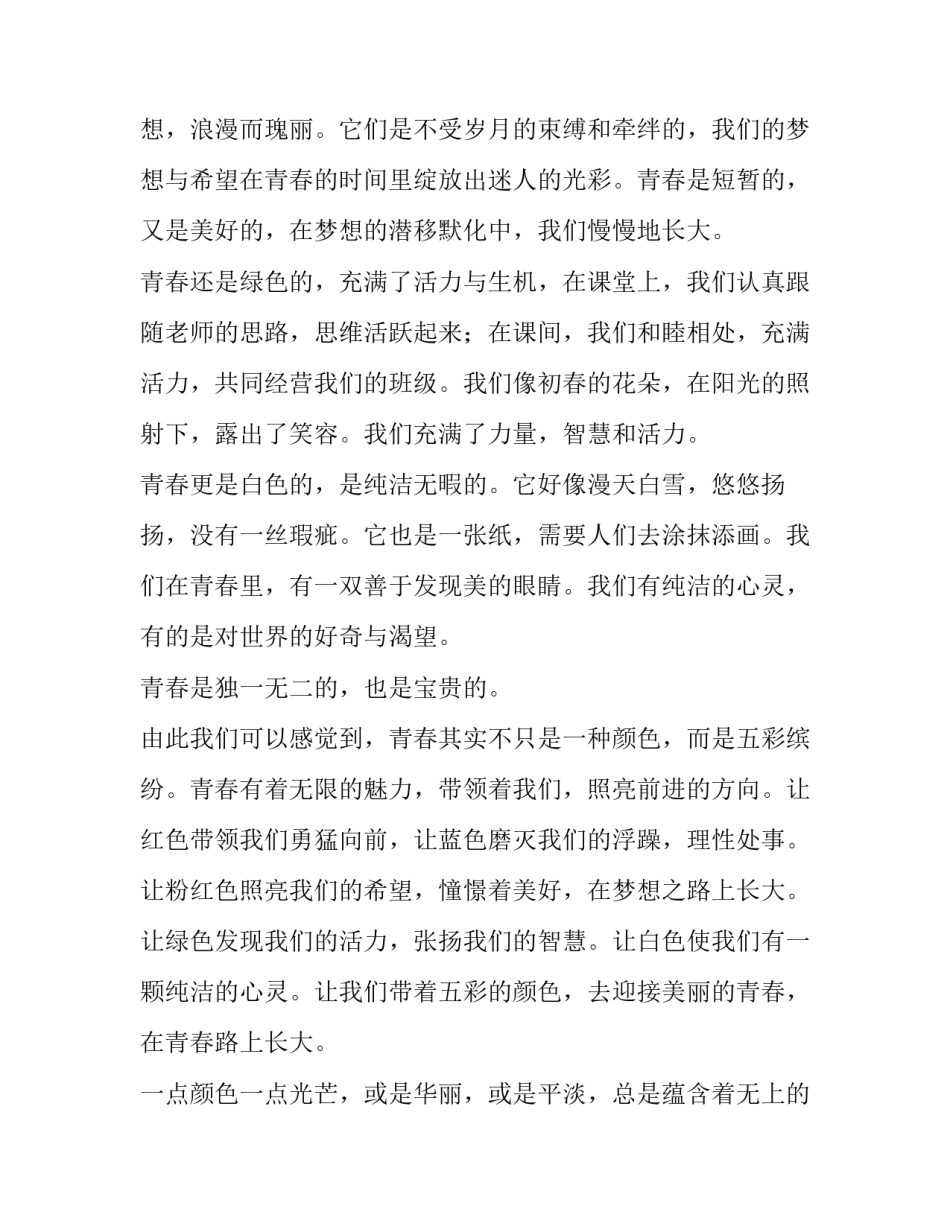 多彩青春作文800字 多彩青春作文记叙文(三篇)_第2页