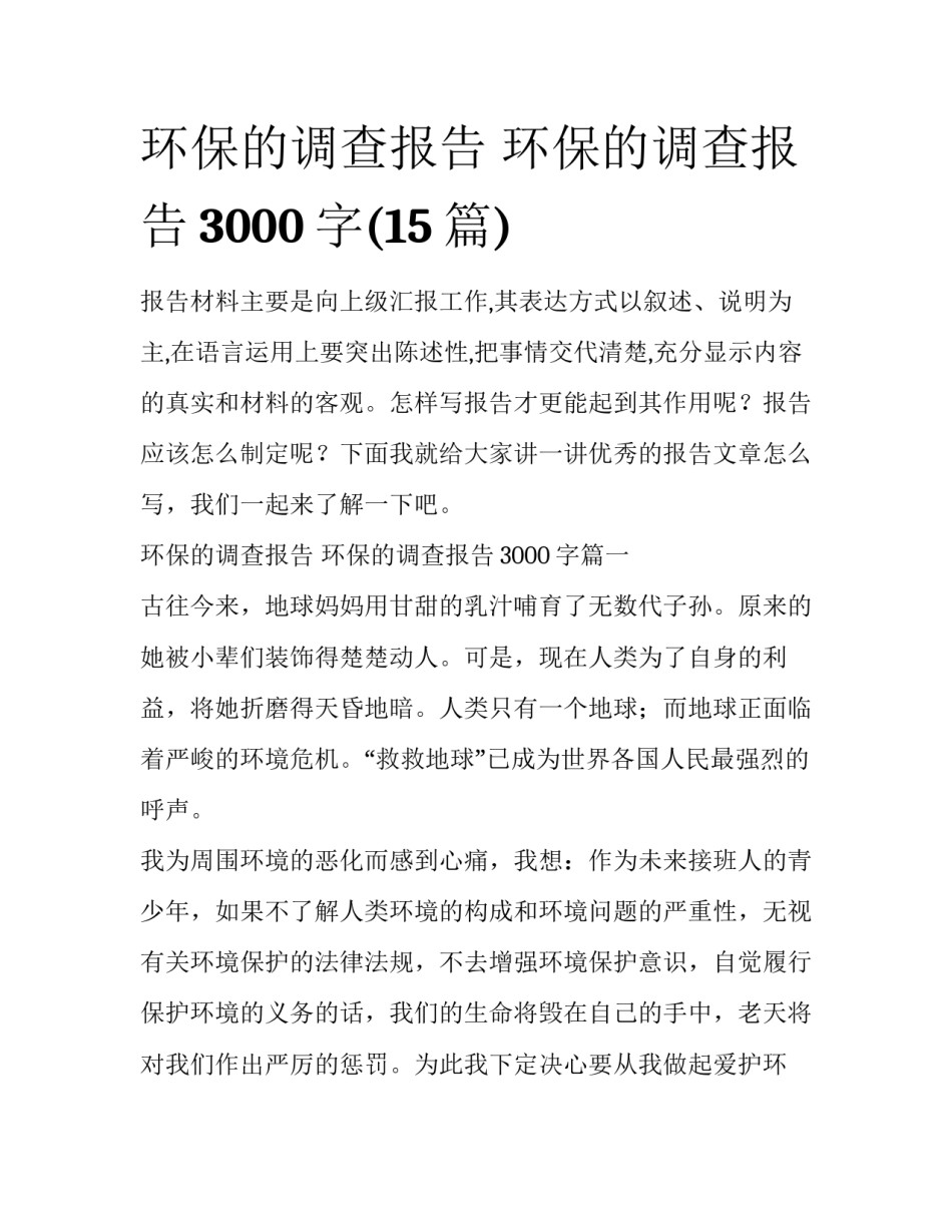 环保的调查报告 环保的调查报告3000字(15篇)_第1页