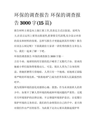 环保的调查报告 环保的调查报告3000字(15篇)