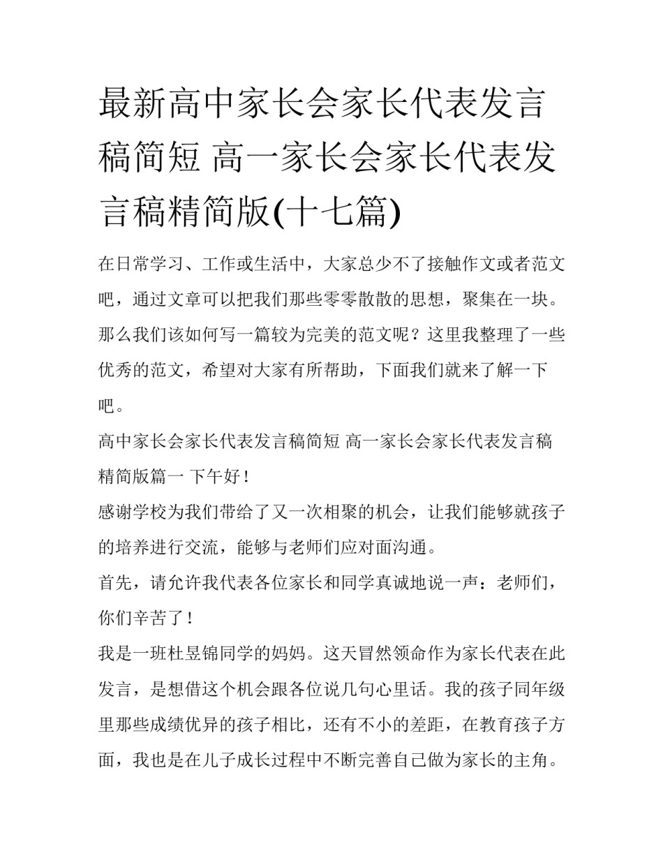 最新高中家长会家长代表发言稿简短 高一家长会家长代表发言稿精简版(十七篇)_第1页