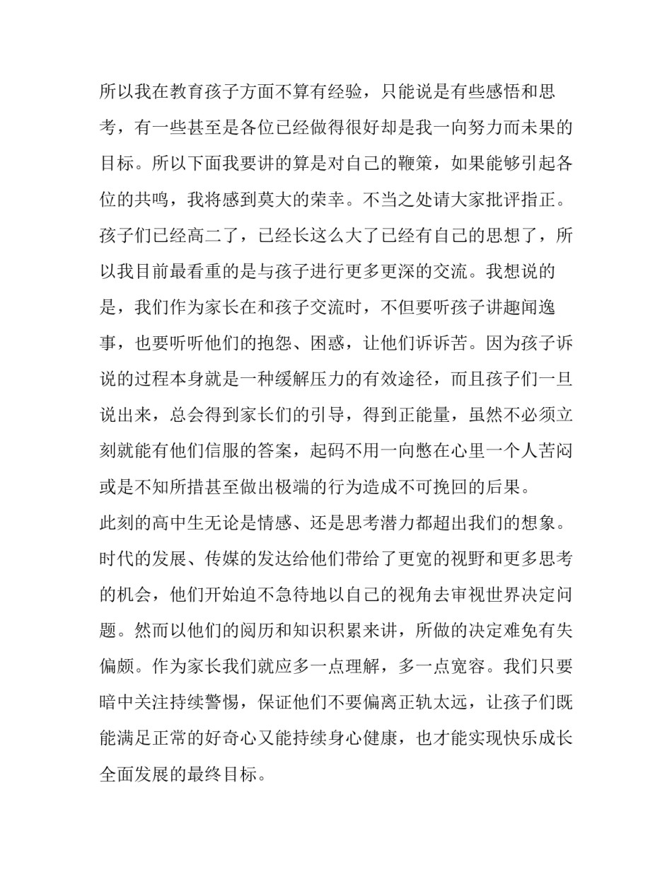 最新高中家长会家长代表发言稿简短 高一家长会家长代表发言稿精简版(十七篇)_第2页