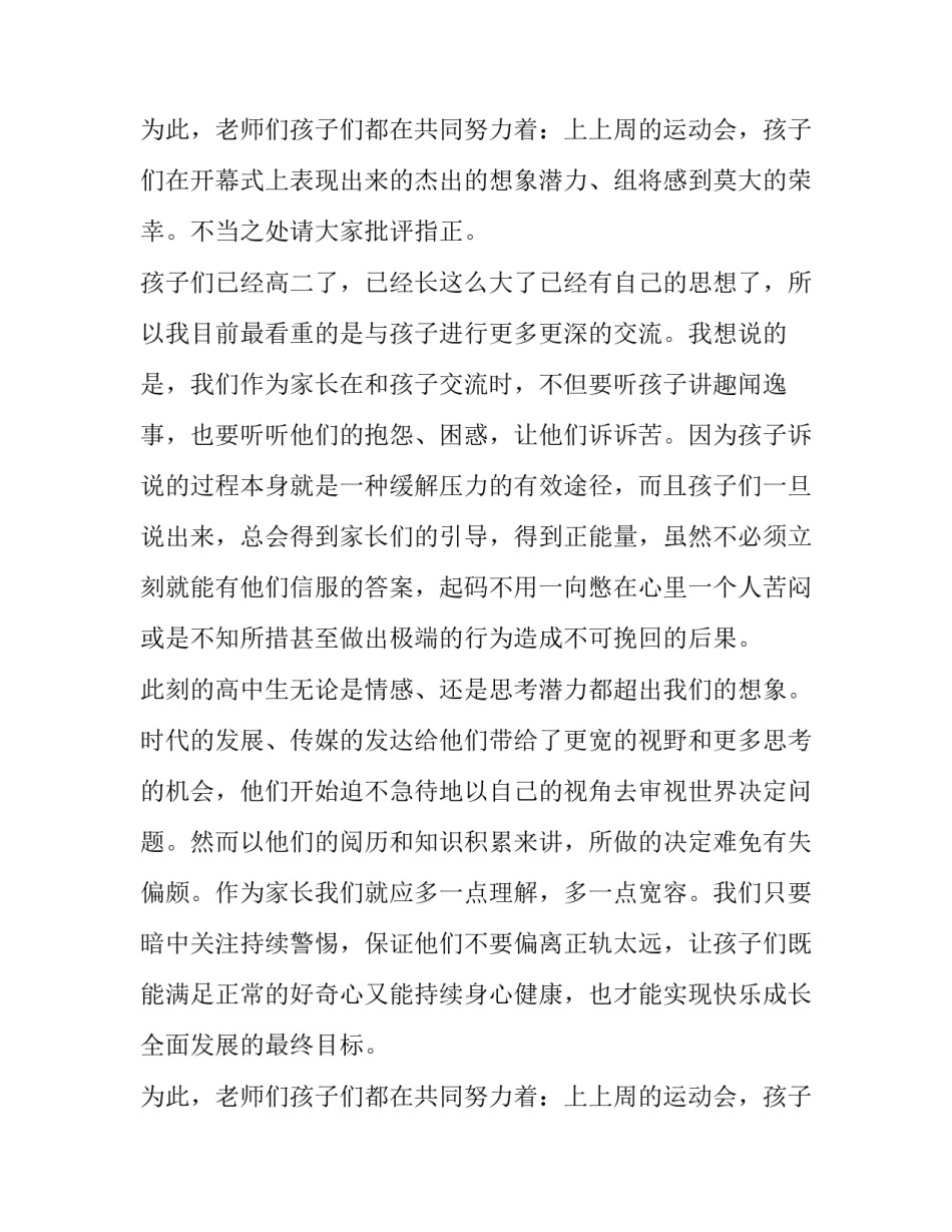 最新高中家长会家长代表发言稿简短 高一家长会家长代表发言稿精简版(十七篇)_第3页