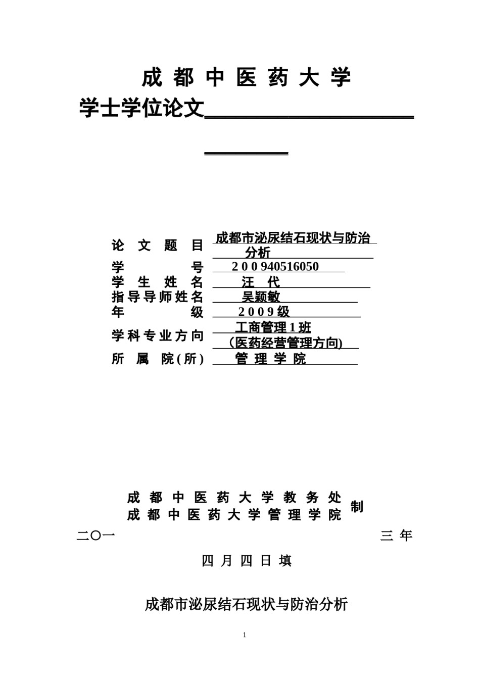 2022年医学专题—成都市泌尿结石现状与防治分析.docx_第1页