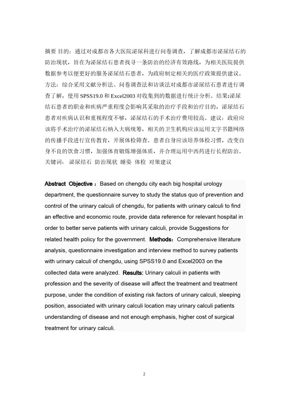 2022年医学专题—成都市泌尿结石现状与防治分析.docx_第2页