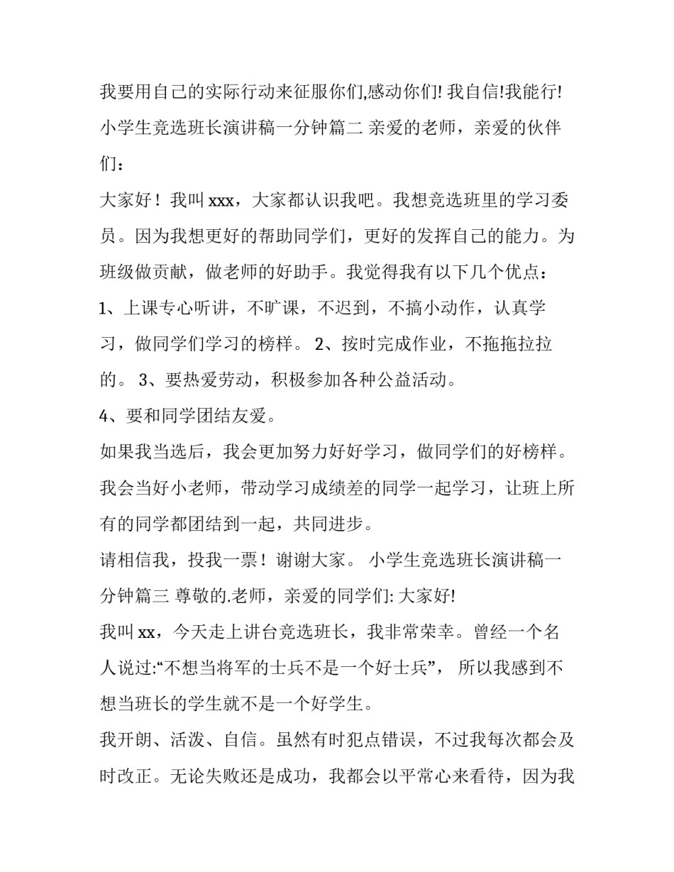 小学生竞选班长演讲稿一分钟(汇总15篇)_第2页