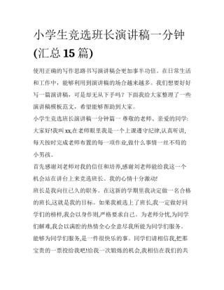 小学生竞选班长演讲稿一分钟(汇总15篇)