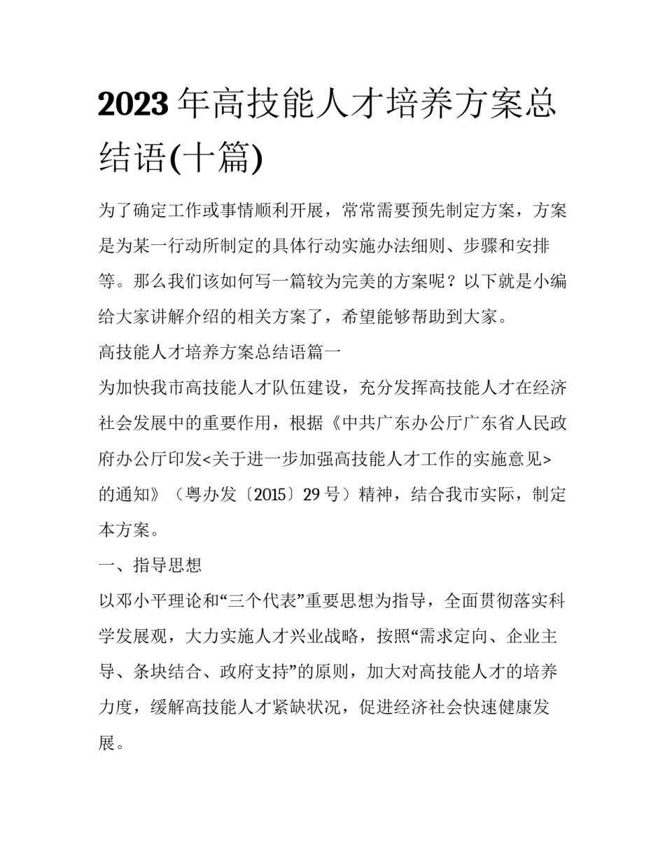 2023年高技能人才培养方案总结语(十篇)_第1页
